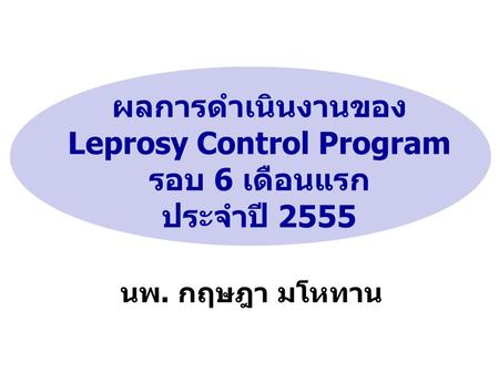 ผลการดำเนินงานของ Leprosy Control Program รอบ 6 เดือนแรก ประจำปี 2555