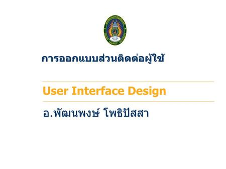 การออกแบบส่วนติดต่อผู้ใช้