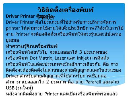 วิธีติดตั้งเครื่องพิมพ์ Pinter Driver Printer คืออะไร Driver Printer คือโปรแกรมที่ใช้สำหรับการบริหารจัดการ printer ให้สามารถใช้งานได้เต็มประสิทธิภาพ ??
