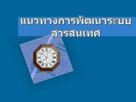 แนวทางการพัฒนาระบบ สารสนเทศ นโยบายเทคโนโลยีสารสนเทศ แห่งประเทศไทย 2010 ระยะ ที่ 1 ระยะ ที่ 2 ระยะ ที่ 3 ระยะ ที่ 4 ทุกหน่วยงานมี WEBSITE การโต้ตอบทาง.