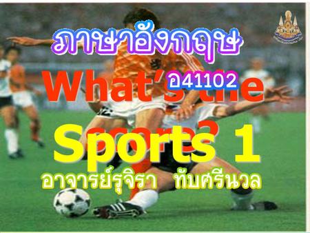 ครูรุจิรา ทับศรีนวล What’s the score? Sports 1. ครูรุจิรา ทับศรีนวล Sport Sport Sport.