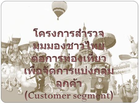 โครงการสำรวจมุมมองชาวไทย เพื่อจัดการแบ่งกลุ่มลูกค้า