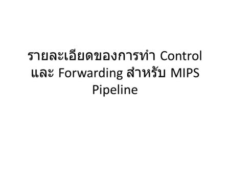 รายละเอียดของการทำ Control และ Forwarding สำหรับ MIPS Pipeline
