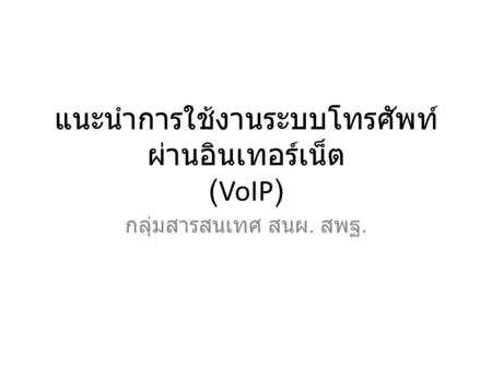 แนะนำการใช้งานระบบโทรศัพท์ ผ่านอินเทอร์เน็ต (VoIP) กลุ่มสารสนเทศ สนผ. สพฐ.