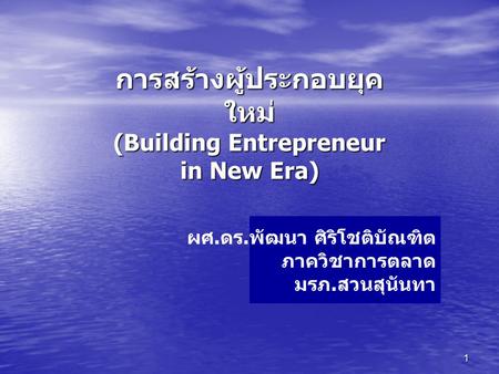 การสร้างผู้ประกอบยุคใหม่ (Building Entrepreneur in New Era)
