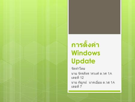 การตั้งค่า Windows Update จัดทำโดย นาย จักรภัทร วรวงศ์ ต. วศ 1A เลขที่ 12 นาย กัญจน์ นาคเอี่ยม ต. วส 1A เลขที่ 7.