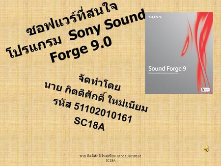 ซอฟแวร์ที่สนใจ โปรแกรม Sony Sound Forge 9.0