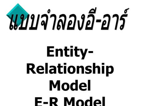 Entity-Relationship Model E-R Model