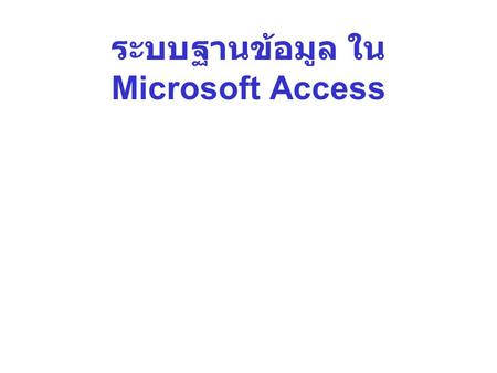 ระบบฐานข้อมูล ใน Microsoft Access
