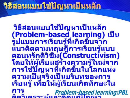 วิธีสอนแบบใช้ปัญหาเป็นหลัก Problem-based learning:PBL