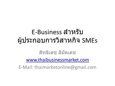 E-Business สำหรับ ผู้ประกอบการวิสาหกิจ SMEs สิทธิเดช ลีมัคเดช
