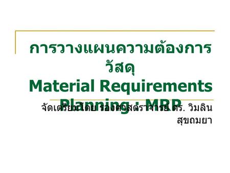 การวางแผนความต้องการวัสดุ Material Requirements Planning : MRP