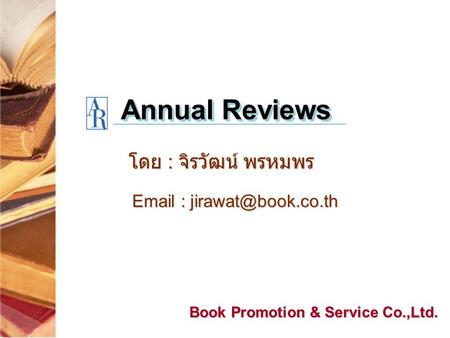 Annual Reviews โดย : จิรวัฒน์ พรหมพร   Book Promotion & Service Co.,Ltd.