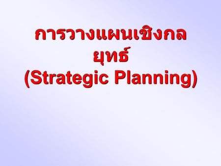 การวางแผนเชิงกลยุทธ์ (Strategic Planning)