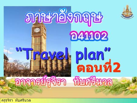 ครูรุจิรา ทับศรีนวล “Travel plan”. “Travel plan”