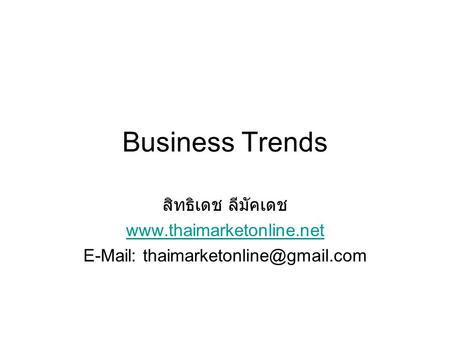 Business Trends สิทธิเดช ลีมัคเดช