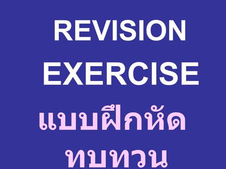 EXERCISE แบบฝึกหัดทบทวน