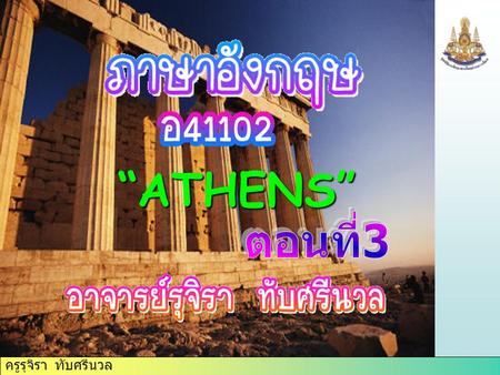 ครูรุจิรา ทับศรีนวล “ATHENS”. “ATHENS” Theatre of Dionysos with Athens in the Background As you work your Theatre of Dionysos with Athens in the Background.