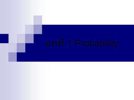 บทที่ 1 Probability.