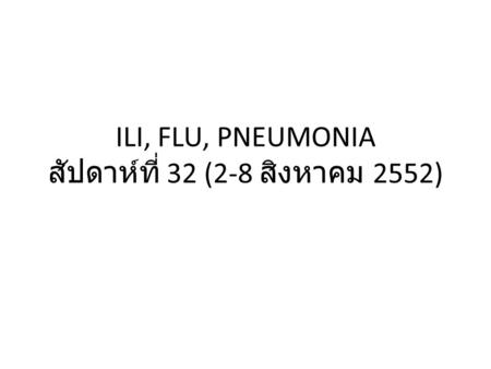 ILI, FLU, PNEUMONIA สัปดาห์ที่ 32 (2-8 สิงหาคม 2552)
