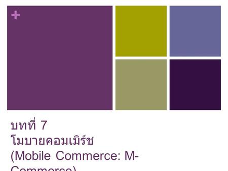 บทที่ 7 โมบายคอมเมิร์ช (Mobile Commerce: M-Commerce)