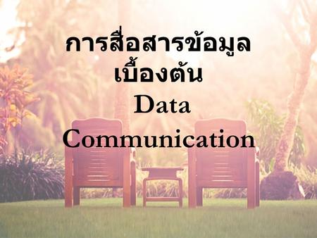 การสื่อสารข้อมูลเบื้องต้น Data Communication