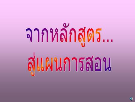 สาระและมาตรฐานการเรียนรู้ กลุ่มภาษาไทย ภาษาไทยเป็นสมบัติของชาติ ที่ควรค่าแก่การเรียนรู้ ความสำคัญ.
