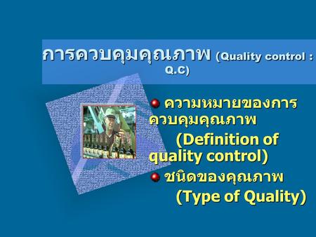 การควบคุมคุณภาพ (Quality control : Q.C)