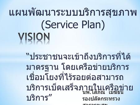 แผนพัฒนาระบบบริการสุขภาพ (Service Plan)