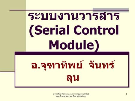 อ. จุฑาทิพย์ จันทร์ลุน ภาควิชาบรรณารักษศาสตร์ คณะอักษรศาสตร์ มหาวิทยาลัยศิลปากร 1 ระบบงานวารสาร (Serial Control Module) อ. จุฑาทิพย์ จันทร์ ลุน.