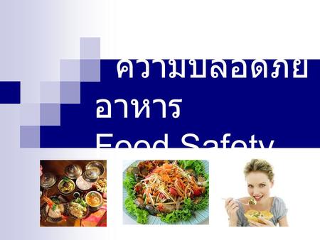 ความปลอดภัยอาหาร Food Safety