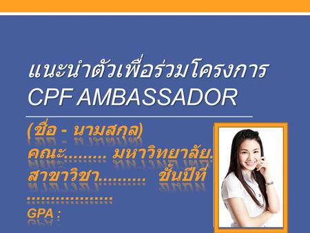 แนะนำตัวเพื่อร่วมโครงการ CPF Ambassador
