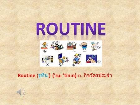 Routine ( รูทีน ') ('ru: 'tin:n) n. กิจวัตรประจำ.