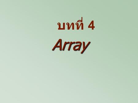 ArrayArray บทที่ 4. Array ( อะเรย์ ) : ตัวแปรชุด เก็บข้อมูลชนิดเดียวกัน Element : ตัวแปรแต่ละตัวที่เก็บอยู่ใน Array Index : อ้างอิงถึง Element ที่เก็บใน.