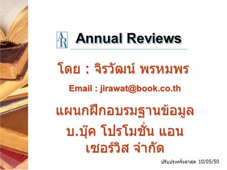 Annual Reviews โดย : จิรวัฒน์ พรหมพร   ปรับปรุงครั้งล่าสุด 10/05/50 แผนกฝึกอบรมฐานข้อมูล บ. บุ๊ค โปรโมชั่น แอน เซอร์วิส จำกัด.