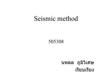 Seismic method 505308 นพดล ภูมิวิเศษ เรียบเรียง.