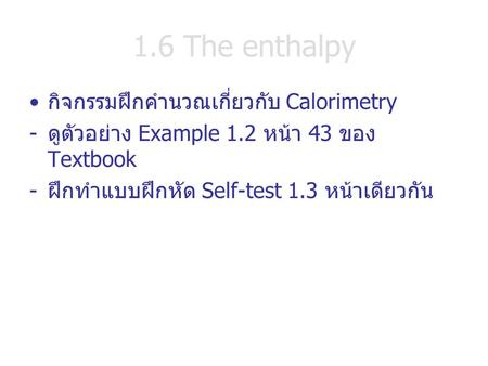 1.6 The enthalpy กิจกรรมฝึกคำนวณเกี่ยวกับ Calorimetry