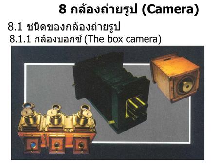 8 กล้องถ่ายรูป (Camera)