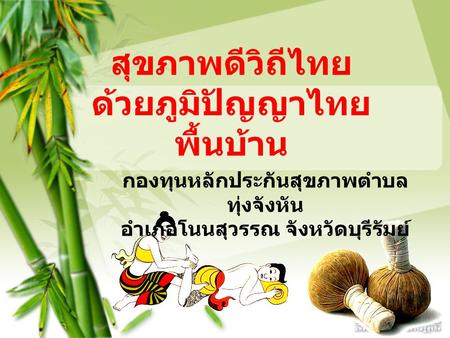 สุขภาพดีวิถีไทย ด้วยภูมิปัญญาไทยพื้นบ้าน