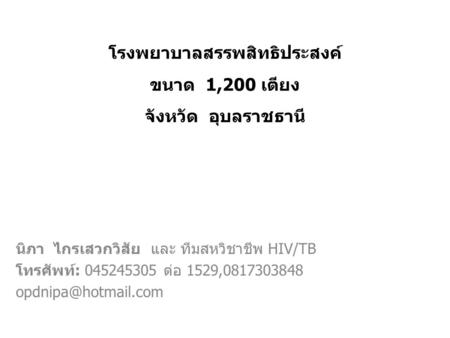 โรงพยาบาลสรรพสิทธิประสงค์ ขนาด 1,200 เตียง จังหวัด อุบลราชธานี