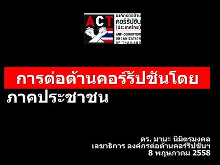 ดร. มานะ นิมิตรมงคล เลขาธิการ องค์กรต่อต้านคอร์รัปชันฯ 8 พฤษภาคม 2558