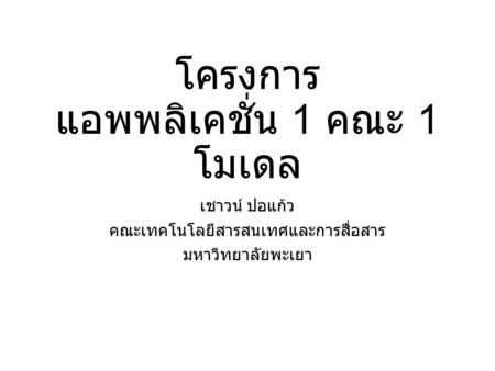 โครงการ แอพพลิเคชั่น 1 คณะ 1 โมเดล