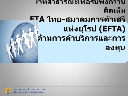 เวทีสาธารณะเพื่อรับฟังความคิดเห็น FTA ไทย-สมาคมการค้าเสรีแห่งยุโรป (EFTA) ด้านการค้าบริการและการลงทุน 1.