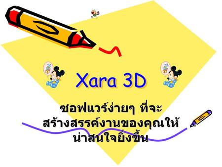 Xara 3D ซอฟแวร์ง่ายๆ ที่จะ สร้างสรรค์งานของคุณให้ น่าสนใจยิ่งขึ้น.