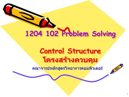 Problem Solving Control Structure โครงสร้างควบคุม