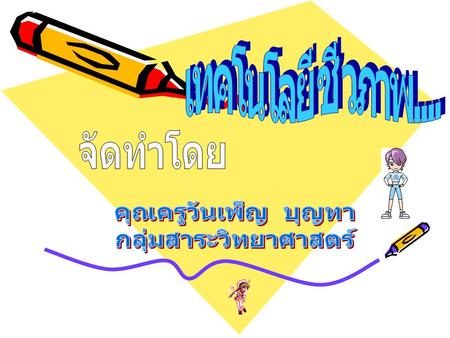 กลุ่มสาระวิทยาศาสตร์