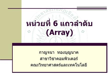 หน่วยที่ 6 แถวลำดับ (Array)