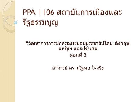 PPA 1106 สถาบันการเมืองและรัฐธรรมนูญ