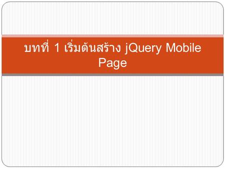 บทที่ 1 เริ่มต้นสร้าง jQuery Mobile Page