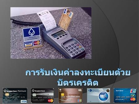  รับชำระเงินค่าลงทะเบียนด้วยบัตรเครดิตโดยเข้า บัญชี มทร. พระนคร ( ผ่านเครื่อง EDC ของธนาคารกรุงเทพ จำกัด )  รับเงินค่าลงทะเบียนเต็มจำนวนเท่านั้น  รับเฉพาะค่าลงทะเบียนนักศึกษาปริญญาโท.